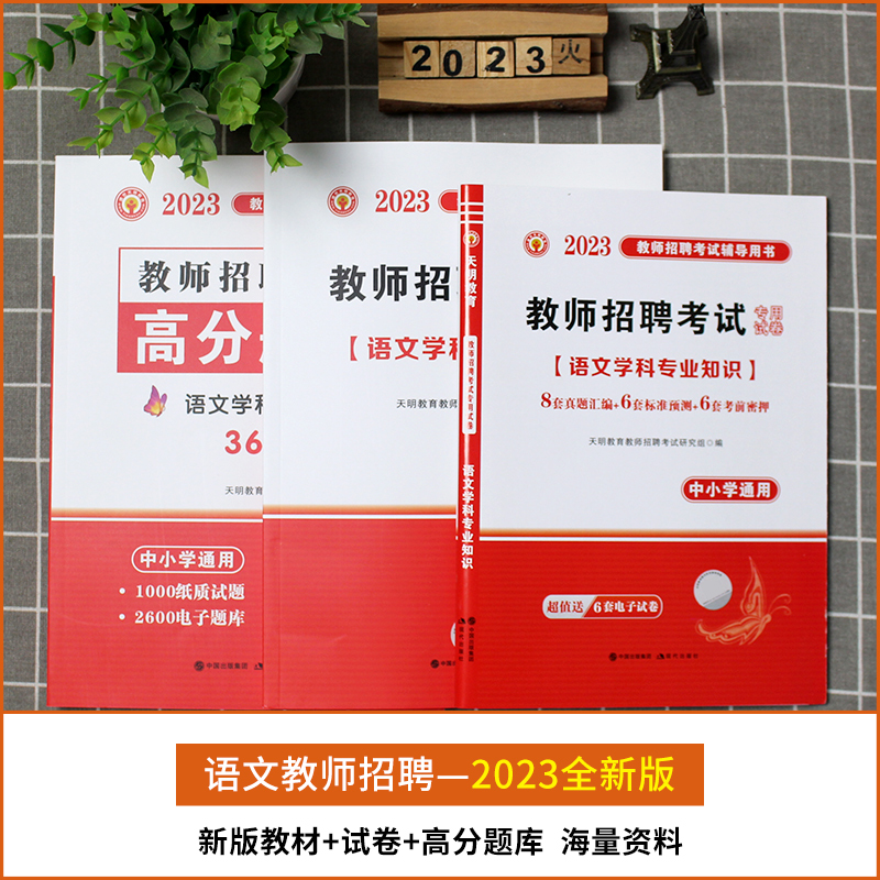 [醉染正版]教师招聘语文考试用书2023年中小学语文学科专业知识高分题库历年真押题试卷 特岗招教全国通用2023教师招聘高清大图