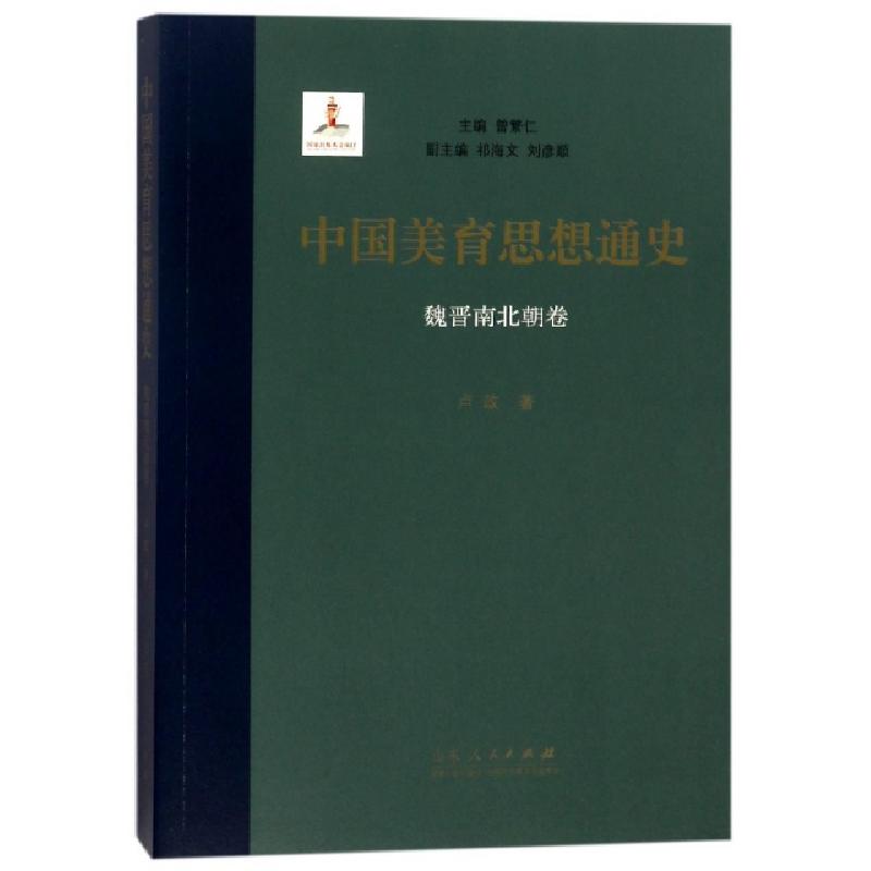 正版新书]中国美育思想通史(魏晋南北朝卷)卢政|总主编:曾繁仁97高清大图