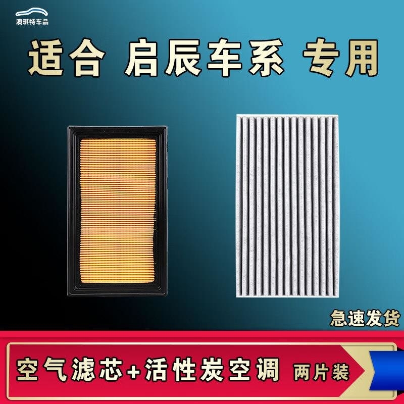 游枫亭适配启辰D60启辰星大V VX6 T90 T70 T60 R50 30 M50V空气空调滤芯