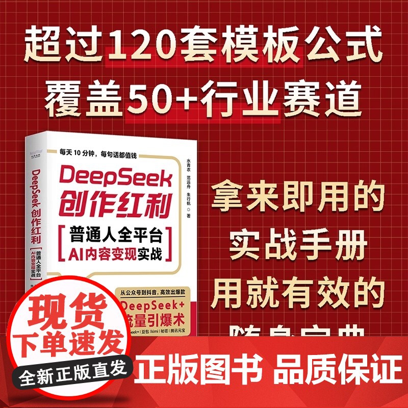 DeepSeek创作红利 普通人全平台AI内容变现实战 讲透DeepSeek创作实战步骤 从0到1全平台变现拿来即用用就高清大图