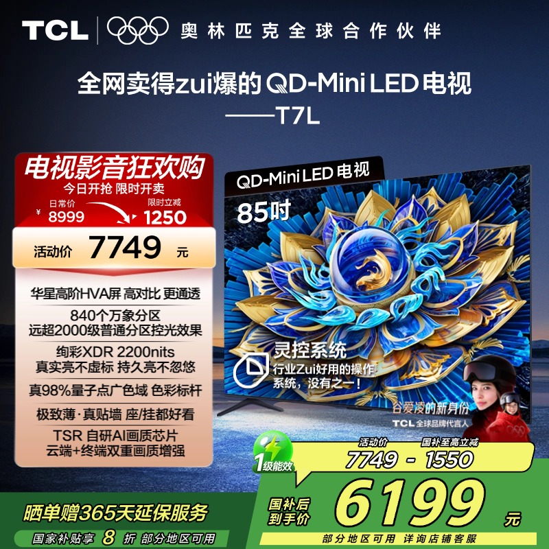TCL电视 85T7L 85英寸 QD-Mini LED 华星高阶HVA屏 万象分区 绚彩XDR 2200nits 超薄