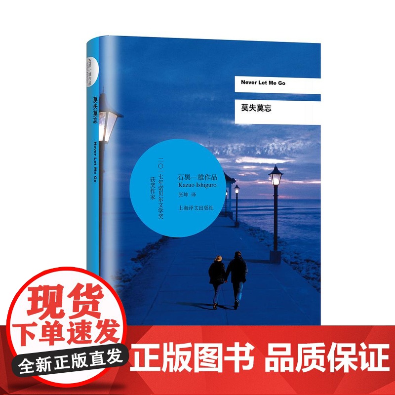 莫失莫忘 石黑一雄 诺贝尔文学奖得主作品 豆瓣2021年度致敬作家 好莱坞同名电影小说 反乌托邦科幻小说上海译文出版社高清大图