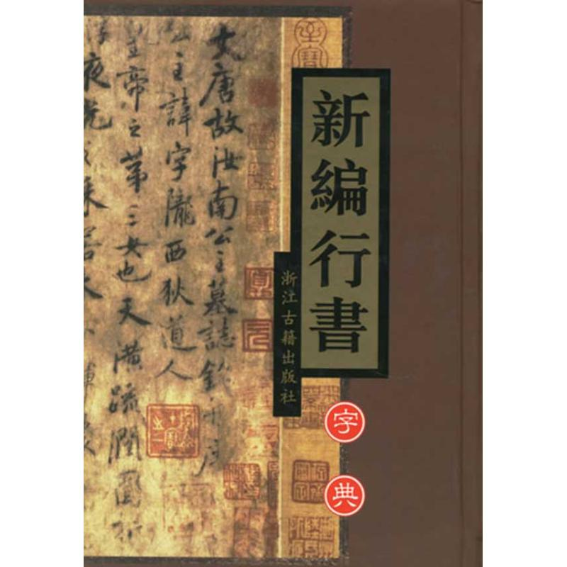 【M】新编行书字典-9787805189673