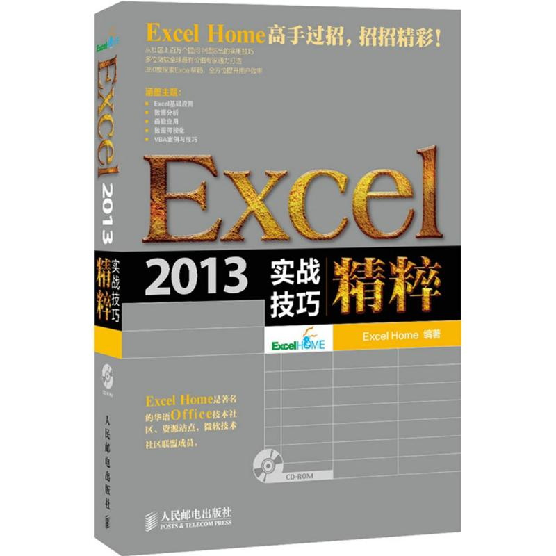 【M】Excel 2013实战技巧精粹-9787115377913