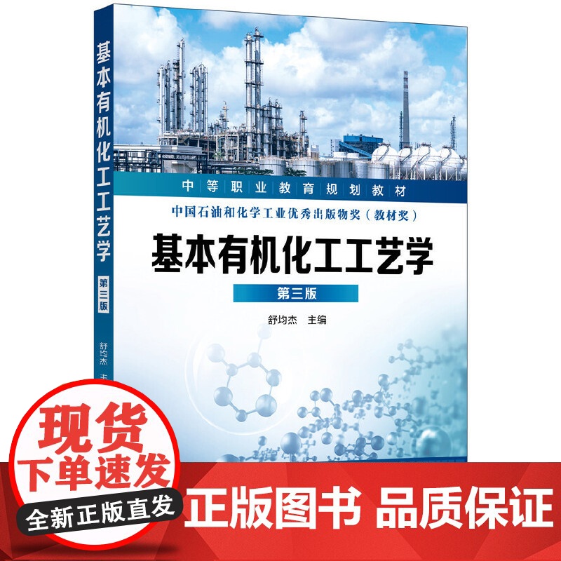 基本有机化工工艺学(舒均杰)(第三版) 舒均杰 化学工业出版社 正版书籍高清大图