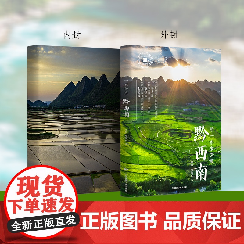 带一本书去黔西南:中国这么美的30个自治州 走遍中国国内自驾游徒步旅游指南高清大图
