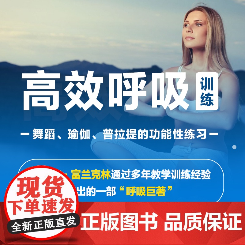 高效呼吸训练 舞蹈瑜伽普拉提的功能性练习正版书籍高清大图