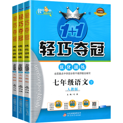 轻巧夺冠7-8-9年级上册/下册数学物理语文英语生物地理人教版 七年级下册 道德与法治