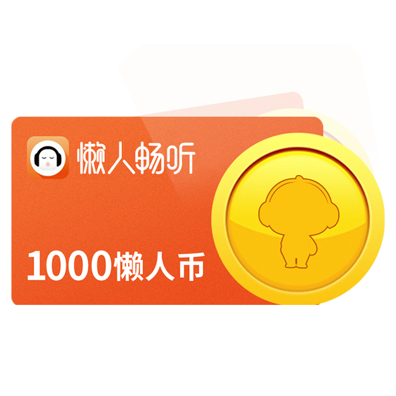 [安卓端]懒人听书懒人币100元1000个懒人币 自动充值