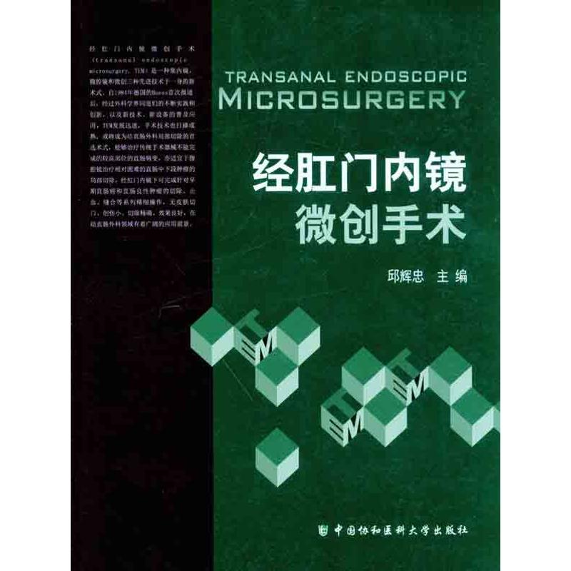 醉染图书经肛门内镜微创手术9787811364040高清大图