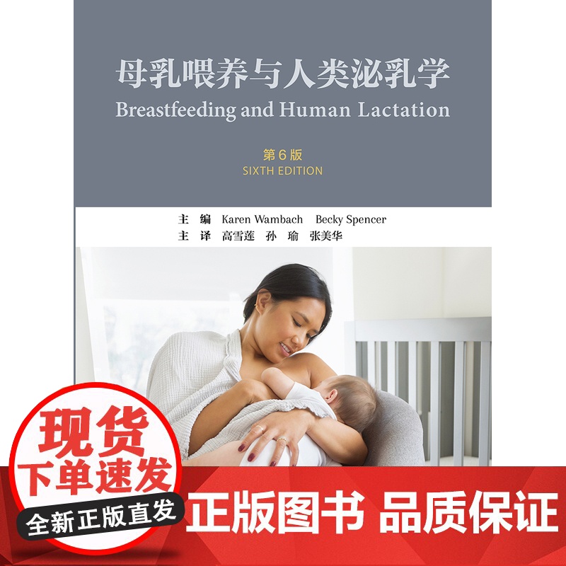 正版母乳喂养与人类泌乳学(第6版) 高雪莲,孙瑜,张美华妊娠新生儿乳汁 
