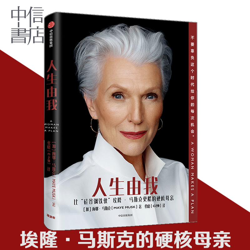 [正版]人生由我 梅耶马斯克 著 励志版向前一步步成功女性 特斯拉埃隆马斯克母亲 财经人物 励志图书高清大图
