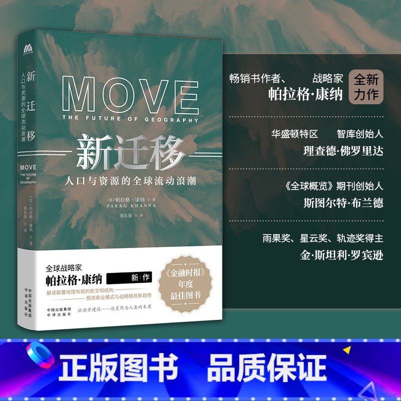 【正版】 新迁移 人口与资源的全球流动浪潮 帕拉格·康纳 社科经济地理 解读地理布局的新文明结构的书籍 数字游民