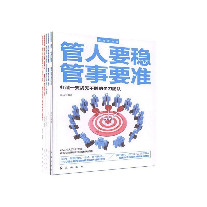 [正版]高情商管理(全5册)者_连山责_朱小玲馥嘉_张丽洋 普通大众管理书籍高清大图