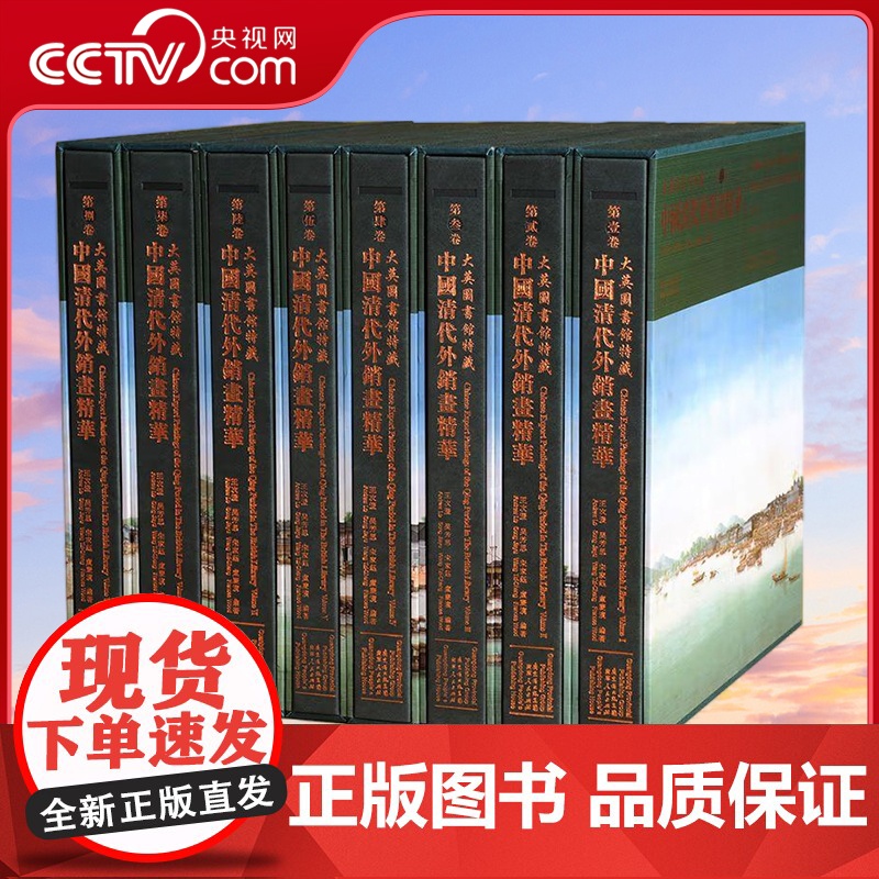 [央视网]大英图书馆特藏中国清代外销画精华 全8册 原装箱 9787218071596 王次澄 等 著 GD高清大图