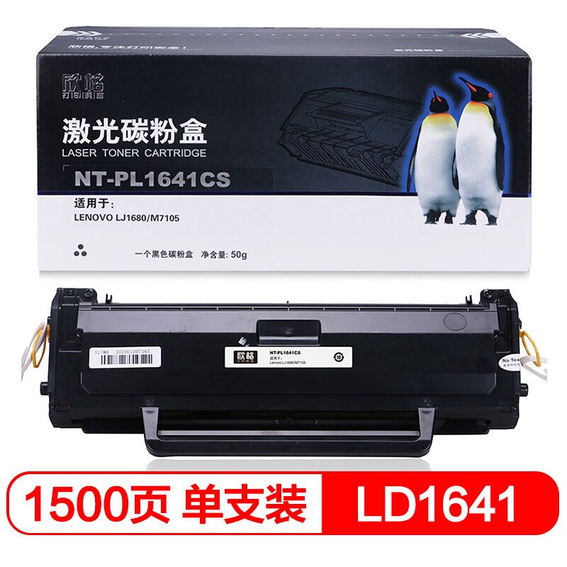 欣格(XINGE) 硒鼓/碳粉盒 NT-PL1641CS(LD1641)黑色(适用于联想LJ1680/M7105)