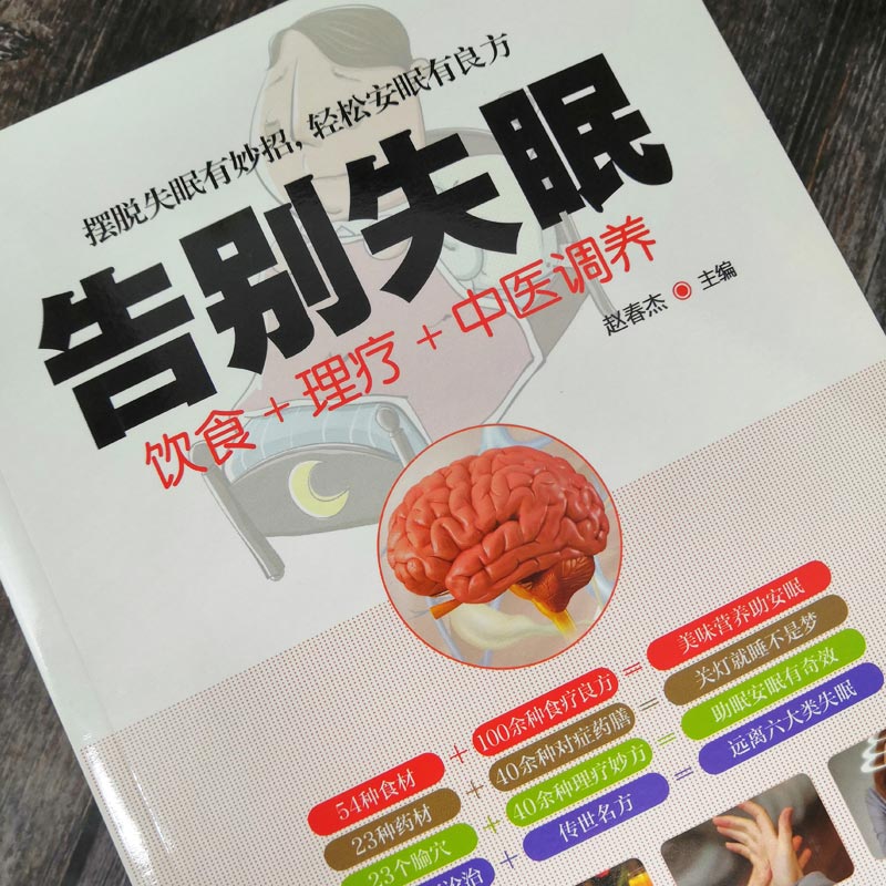 [正版]告别失眠 饮食理疗中医调养 治疗失眠的书 睡眠睡不着 饮食调养食疗药膳书籍传世名方 图解中医养生大全中医理论基高清大图