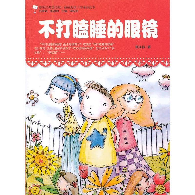 正版新书]原创经典美绘版.最贴近孩子的童话读本---不打瞌睡的眼