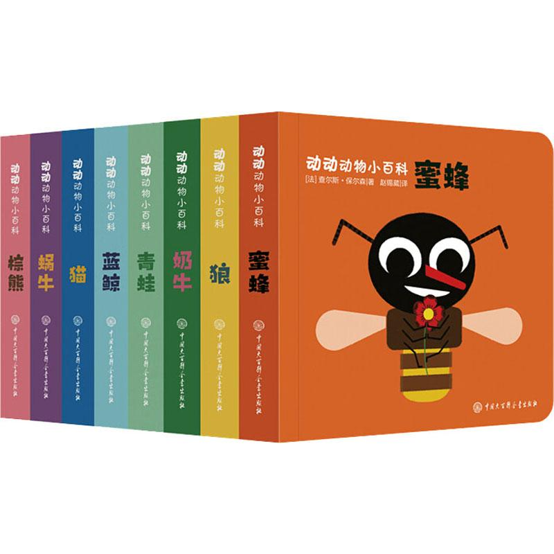 醉染图书动动动物小百科(8册)9787520201742高清大图