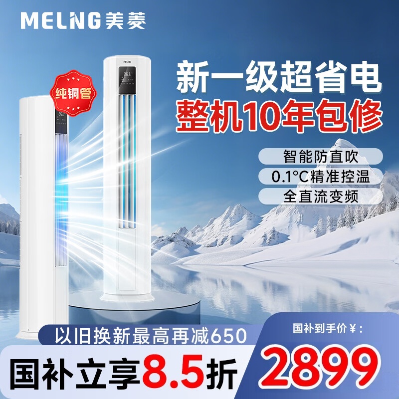 美菱 KFR-51LW/MLW2TR1 2匹特省电柜机空调 超一级能效 变频冷暖 客厅立式空调圆柱节能 智控自清洁 2匹高清大图