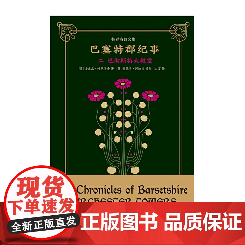 巴塞特郡纪事二 巴彻斯特大教堂 安东尼·特罗洛普著 主万译 维多利亚时代第一人 38幅爱德华阿迪宗插画 英国教会小说 上高清大图