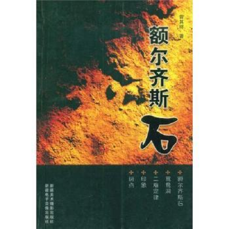 诺森额尔齐斯石曾其祥9787807444701新疆文化出版社高清大图