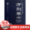 中医必读百部名著(方剂卷续)