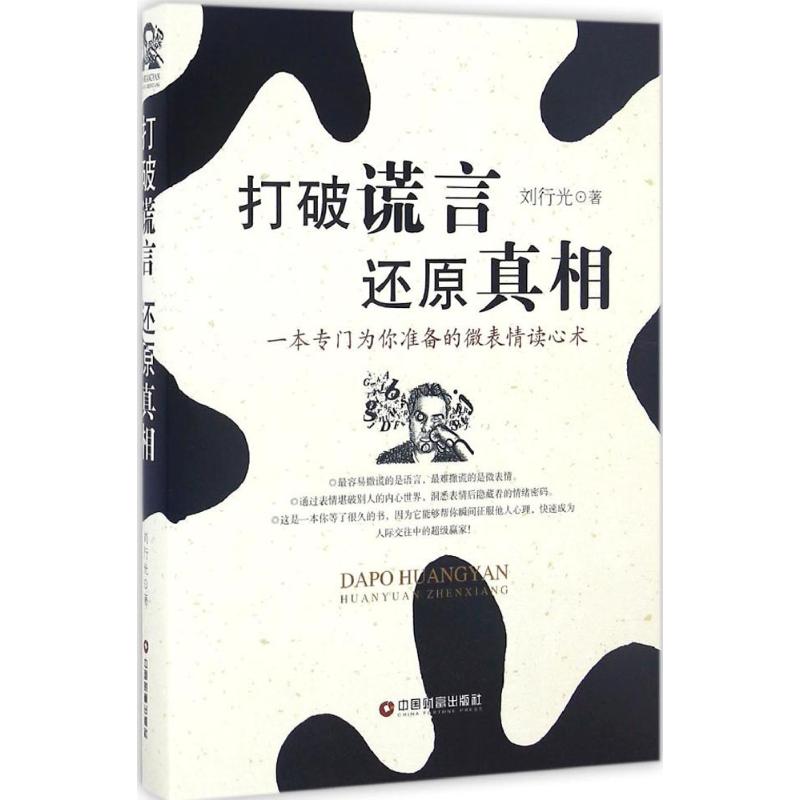 打破谎言 还原真相