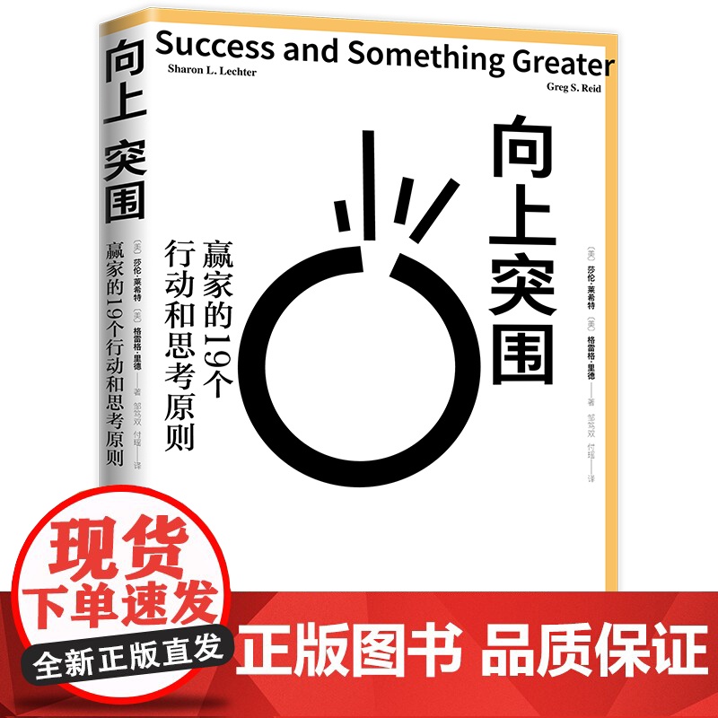 向上突围 莎伦·莱希特 格雷格·里德 现代出版社 正版书籍高清大图
