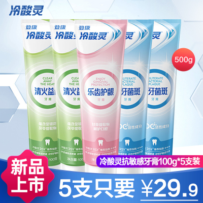冷酸灵抗敏感牙膏5支装(共500克)