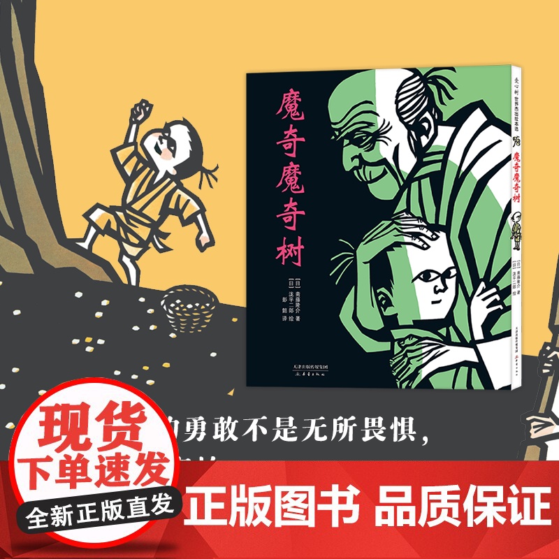 魔奇魔奇树 斋藤隆介 泷平二郎 彭懿译 粲然 年糕 爱亲情勇气勇敢怕黑想象力庆典传说民间故事 切绘 爱心树童书高清大图
