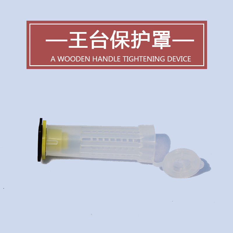 王台保护罩中蜂育王多功能防咬台囚王笼蜂王台保护罩蜜蜂育王工具【8月31日发完】 王台保护罩10个装