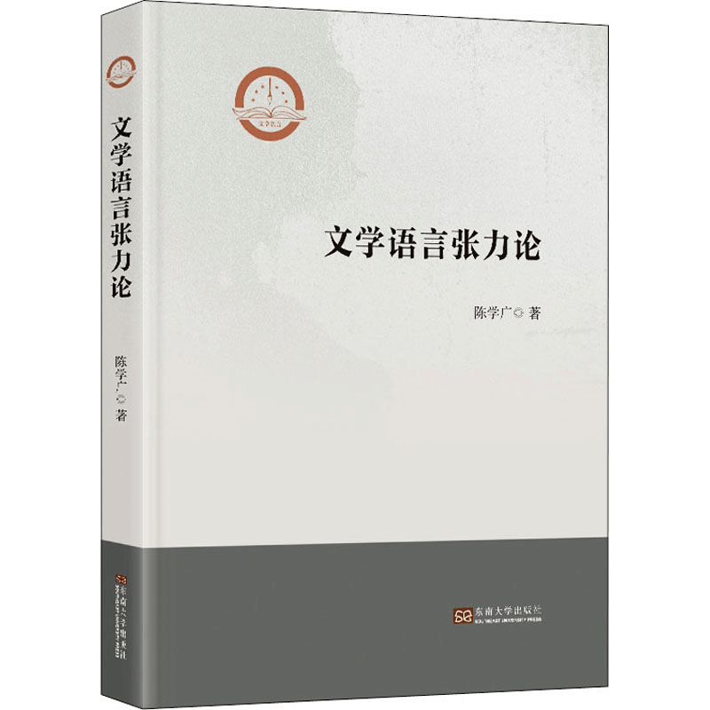 醉染图书文学语言张力论9787564198145图片