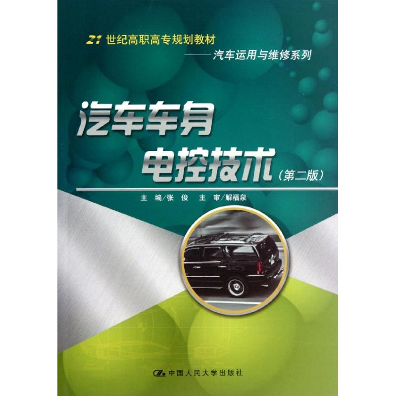 [M]汽车车身电控技术(第2版)/张俊/汽车运用与维修系列-9787300160016高清大图