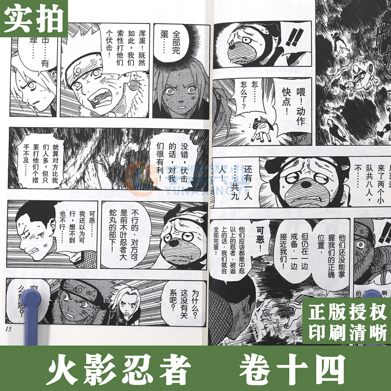 [正版]赠书签 火影忍者卷漫画 14 火影VS火影第14册 (日)岸本齐史著 NARUTO火影漫画忍者漫画日本经典动高清大图