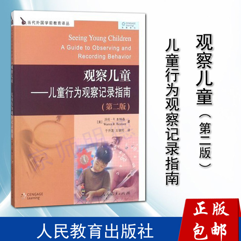 单本全册 [正版]观察儿童--儿童行为观察记录指南(第2版) 当代外国学前教育译丛 人民教育出版社