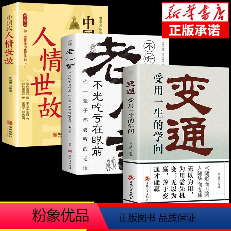 [正版]抖音同款变通书籍受用一生的学问经典老人言不听吃亏在眼前书沟通类哲学为人处世方法职场社交人际交往书人情世故的高清大图