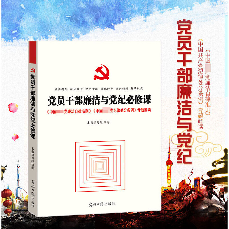 正版新书】党员干部廉洁与党纪必修课本书编写组9787511299529