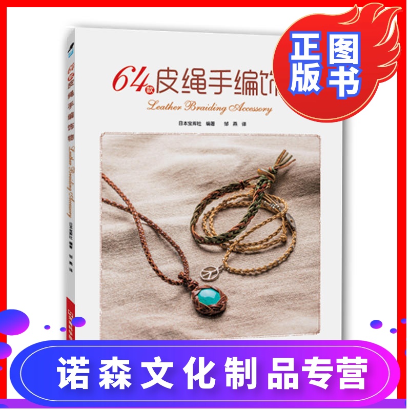编绳教程书 手工制作串珠diy 皮革工艺手册编绳书籍大全花样绳结设计