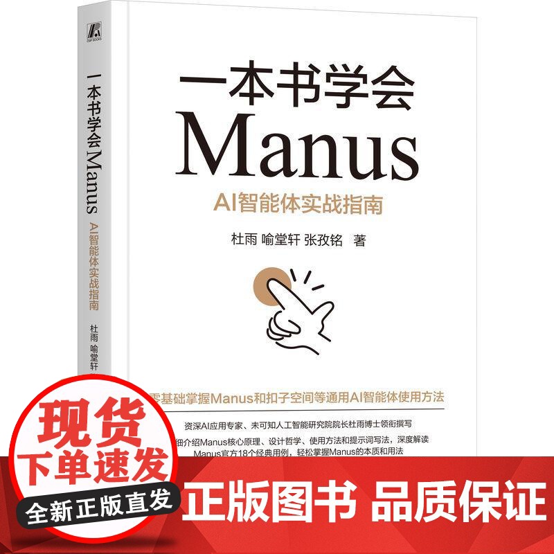 机工- 一本书学会Manus:AI智能体实战指南 杜雨 喻堂轩 张孜铭高清大图