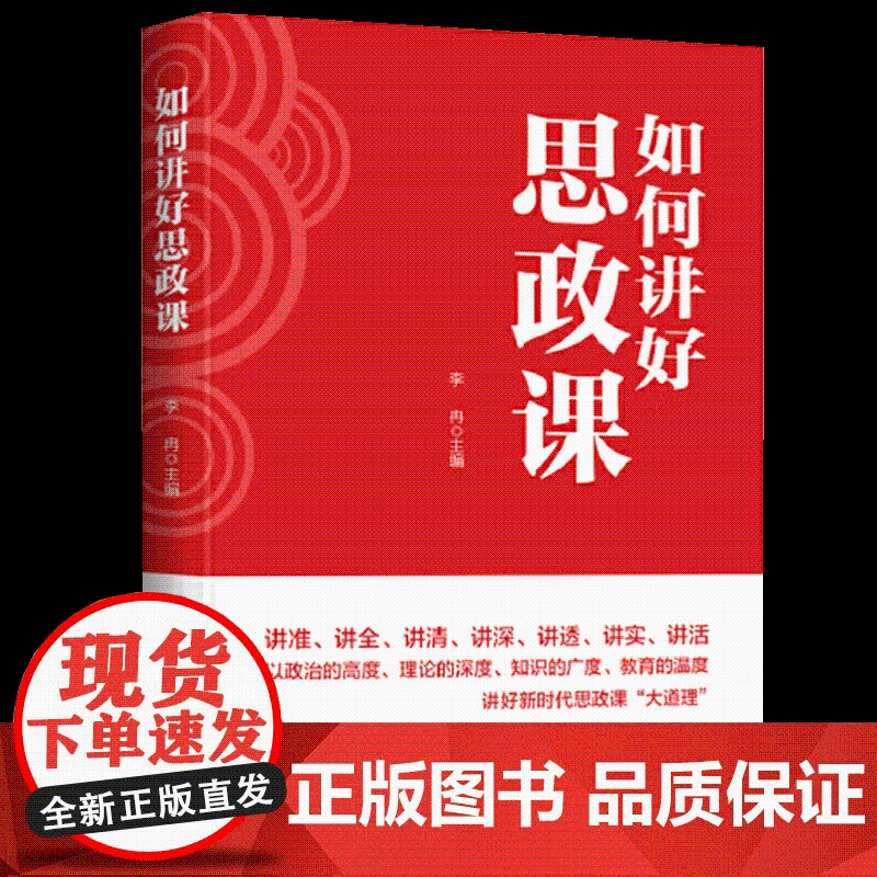2025新书 如何讲好思政课 人民日报出版社 李冉主编 推进思想政治理论课改革创新 增强思想性 理论性和亲和力高清大图