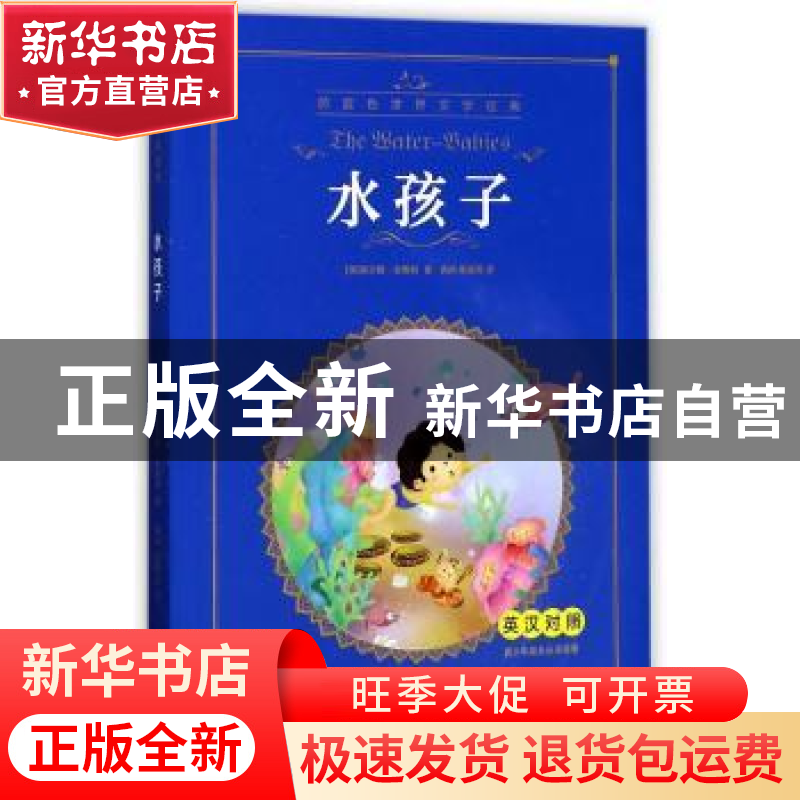 正版 水孩子:英汉对照 (英)查尔斯·金斯利著 大连海事大学出版社