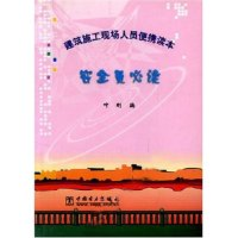 正版新书】安全员必读(建筑施工现场人员便携读本)叶刚9787508322