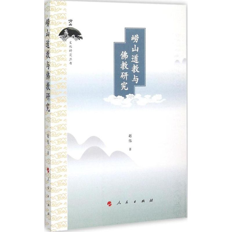 【M】崂山道教与佛教研究-9787010147031