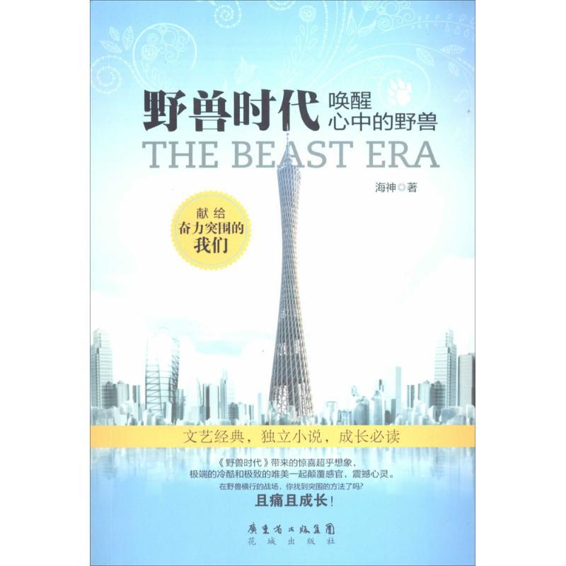 正版新书]野兽时代:唤醒心中的野兽海神9787536070745高清大图