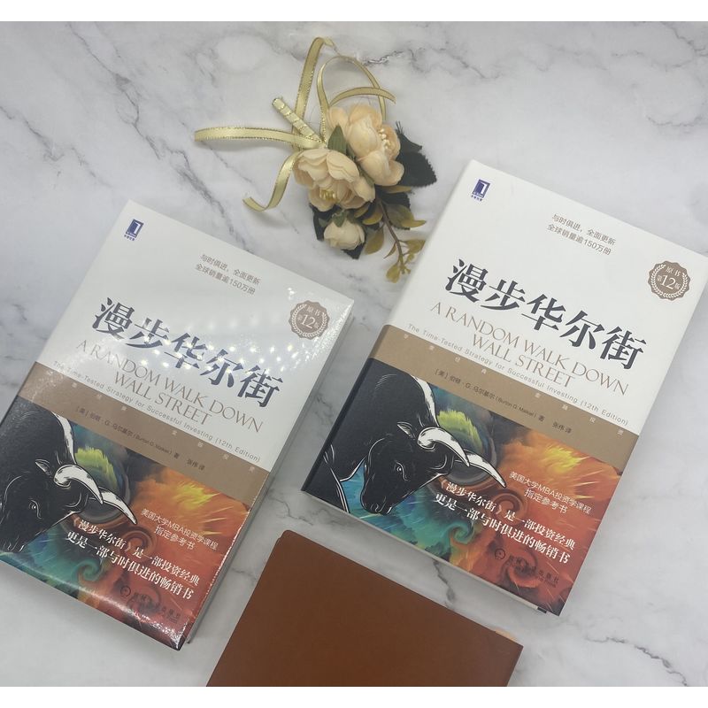 [正版]2022新版漫步华尔街(原书第12版)伯顿·马尔基尔 投资理论与实践股票证券金融投资策略书籍机械工业出版社华尔街高清大图