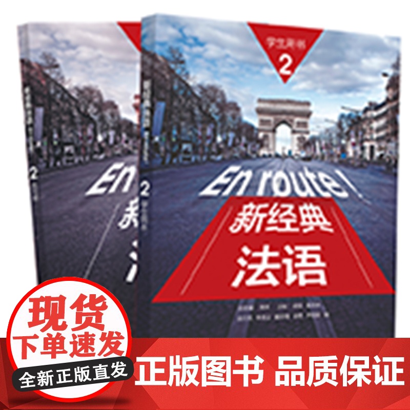 新经典法语2学生用书+练习册 套装共2册 附扫码音频 大学法语专业基础教材 法语教程 初级法语学习 可搭走遍法国高清大图