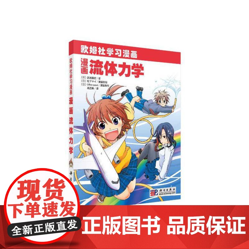 漫画流体力学 自然科学 科学出版社 正版书籍高清大图