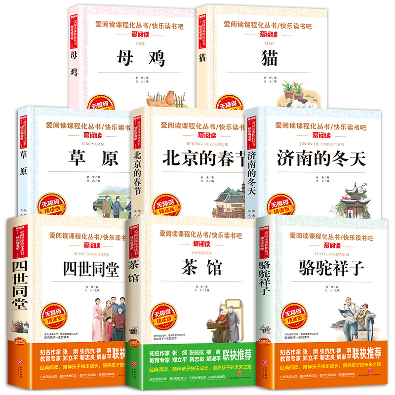 茶馆 [正版]老舍经典作品全集 小学生读本四年级下册五六年级阅读课外书必读 骆驼祥子茶馆四世同堂猫原著儿童文学作品选散文