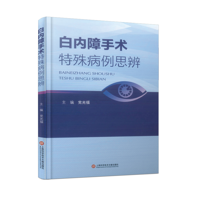 正版新书】白内障手术特殊病例思辨党光福 主编9787543987234